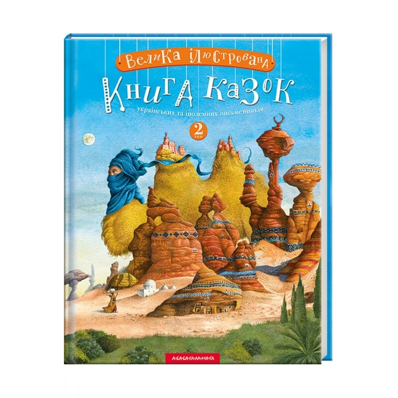 Большая иллюстрированная книга сказок. Комплект из двух томов