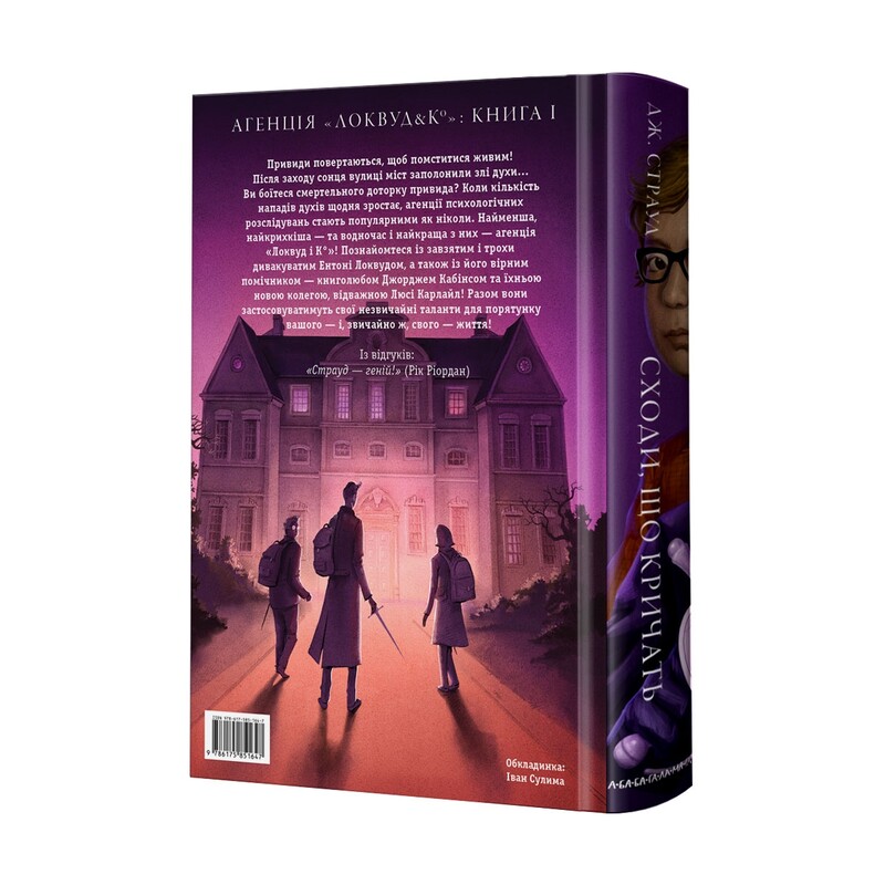 Агентство «Локвуд и Ко». Комплект из 2-х книг / Джонатан Страуд