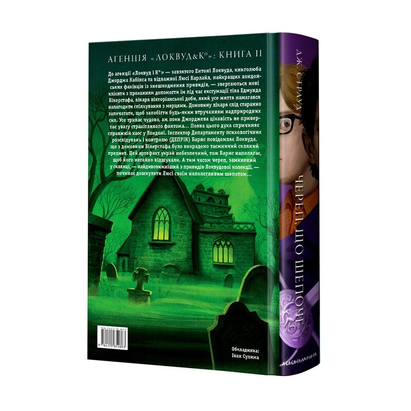 Агентство «Локвуд и Ко». Комплект из 2-х книг / Джонатан Страуд