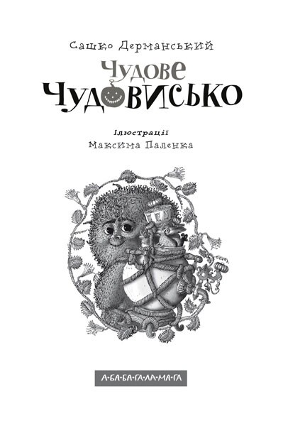 Чудове чудовисько. Комплект із 3-х книжок / Сашко Дерманський