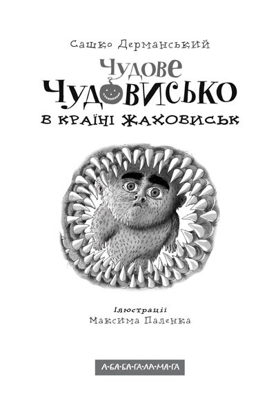 Чудове чудовисько. Комплект із 3-х книжок / Сашко Дерманський