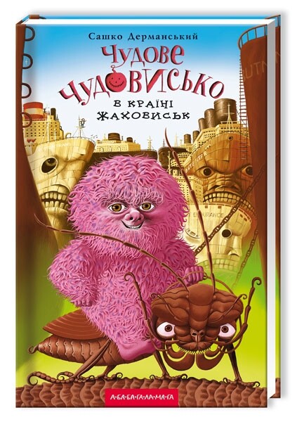 Чудове чудовисько. Комплект із 3-х книжок / Сашко Дерманський