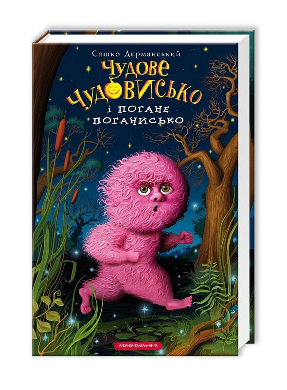 Чудове чудовисько. Комплект із 3-х книжок / Сашко Дерманський
