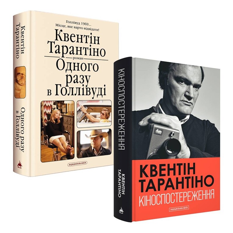 Комплект із двох книг Квентіна Тарантіно
