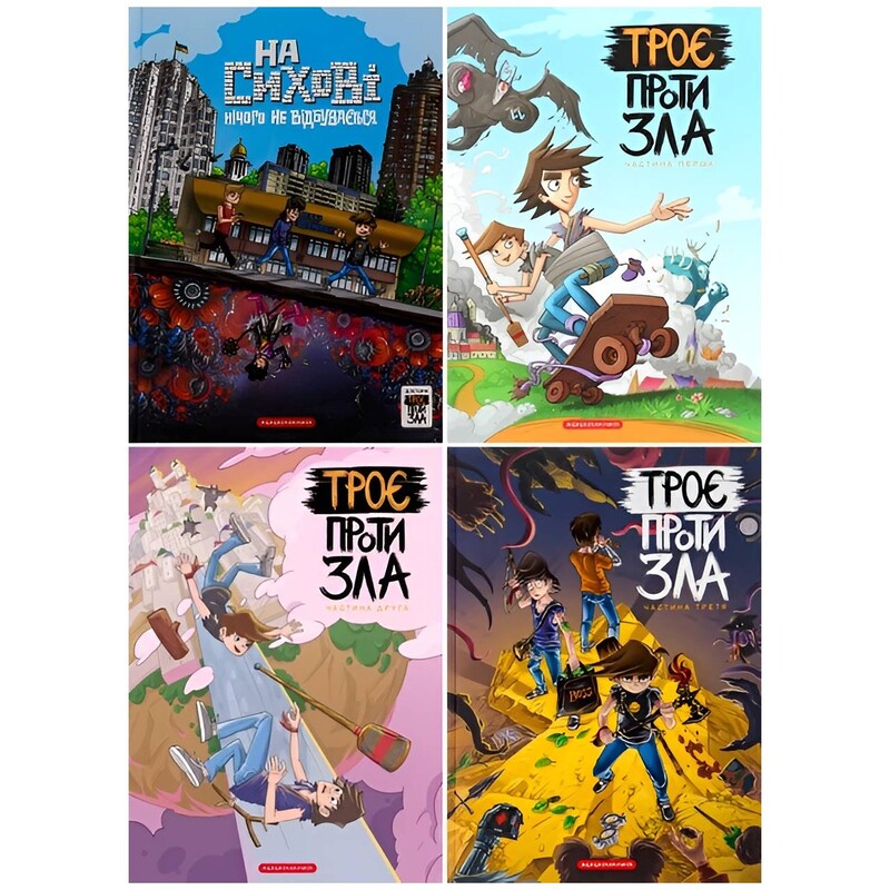 Трое против зла. Комплект из 4 книг / Ярослав Свит, Тарас Ярмусь