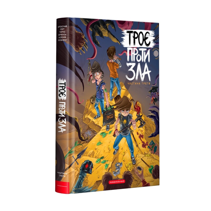 Трое против зла. Комплект из 4 книг / Ярослав Свит, Тарас Ярмусь