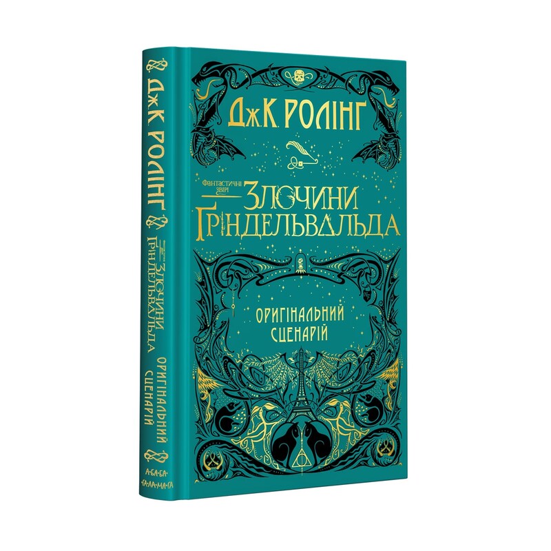 Комплект из 3-х киносценариев Фантастические звери / Джоан Роулинг