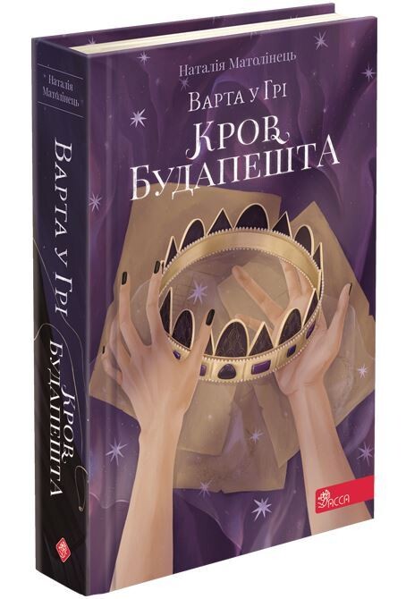 Варта у Грі. Комплект із 3-х книг / Наталія Матолінець