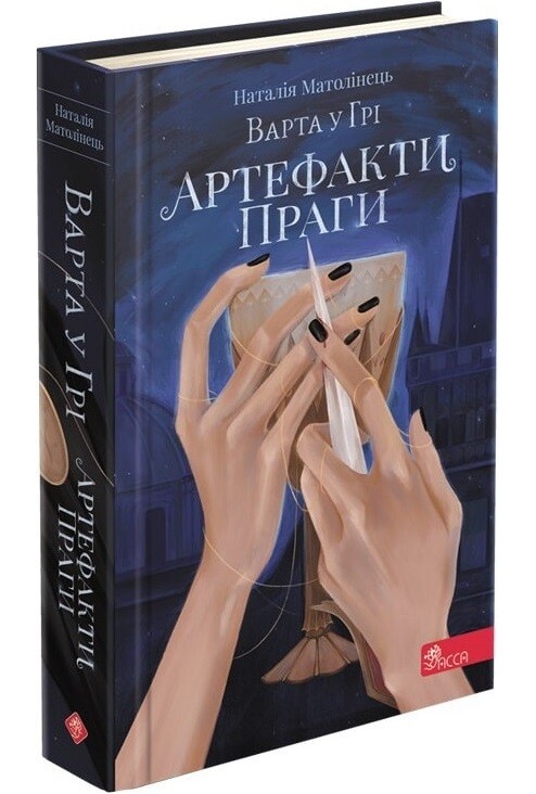 Варта у Грі. Комплект із 3-х книг / Наталія Матолінець