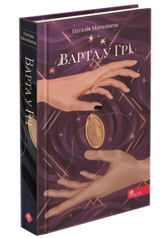 Варта у Грі. Комплект із 3-х книг / Наталія Матолінець