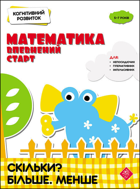 Когнитивное развитие. Математика: уверенный старт. Комплект / Надежда Рындина
