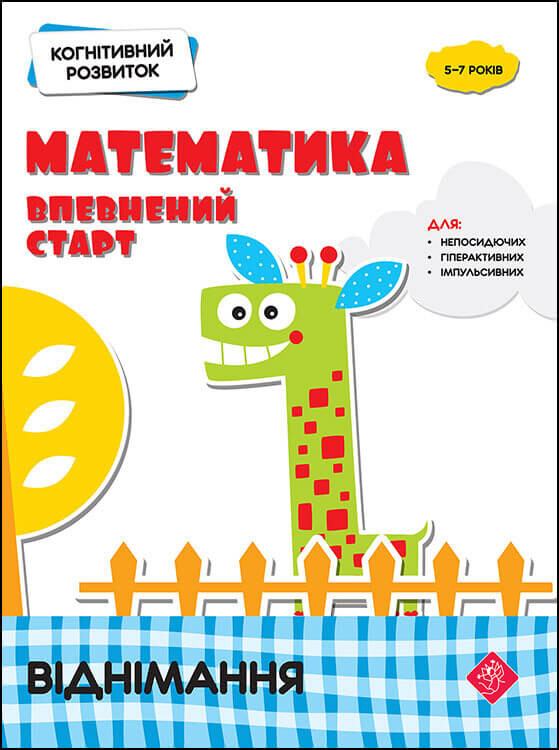Когнитивное развитие. Математика: уверенный старт. Комплект / Надежда Рындина