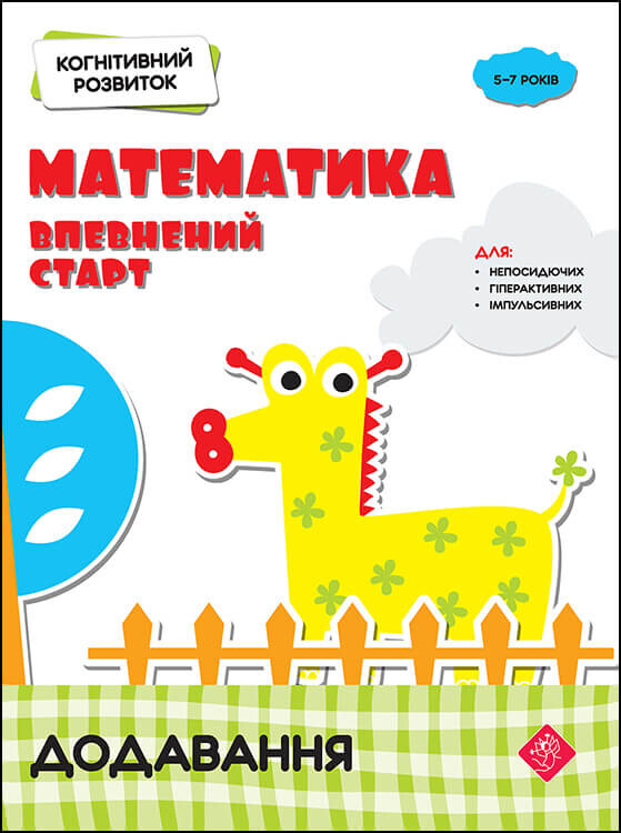 Когнитивное развитие. Математика: уверенный старт. Комплект / Надежда Рындина