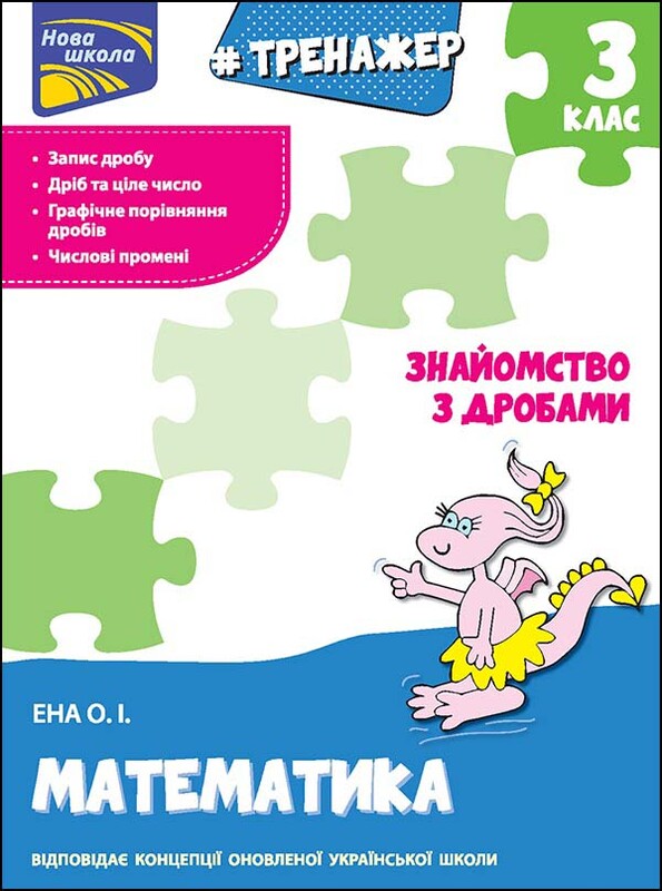 Тренажери. Математика - Дроби. Комплект із 3-х зошитів