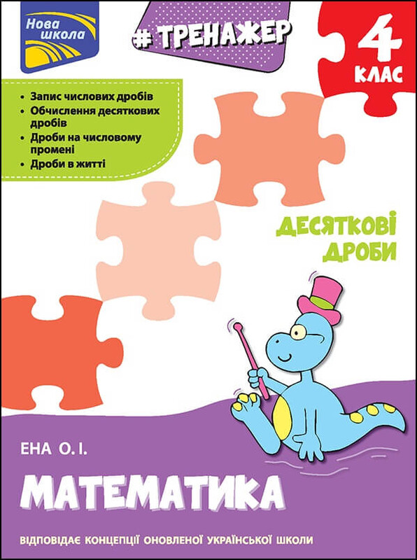 Тренажери. Математика - Дроби. Комплект із 3-х зошитів