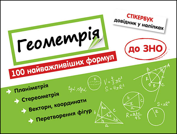 Стікербук. Комплект Алгебра і Геометрія. 100 найважливіших формул до ЗНО