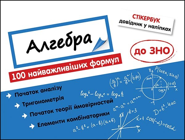 Стікербук. Комплект Алгебра і Геометрія. 100 найважливіших формул до ЗНО