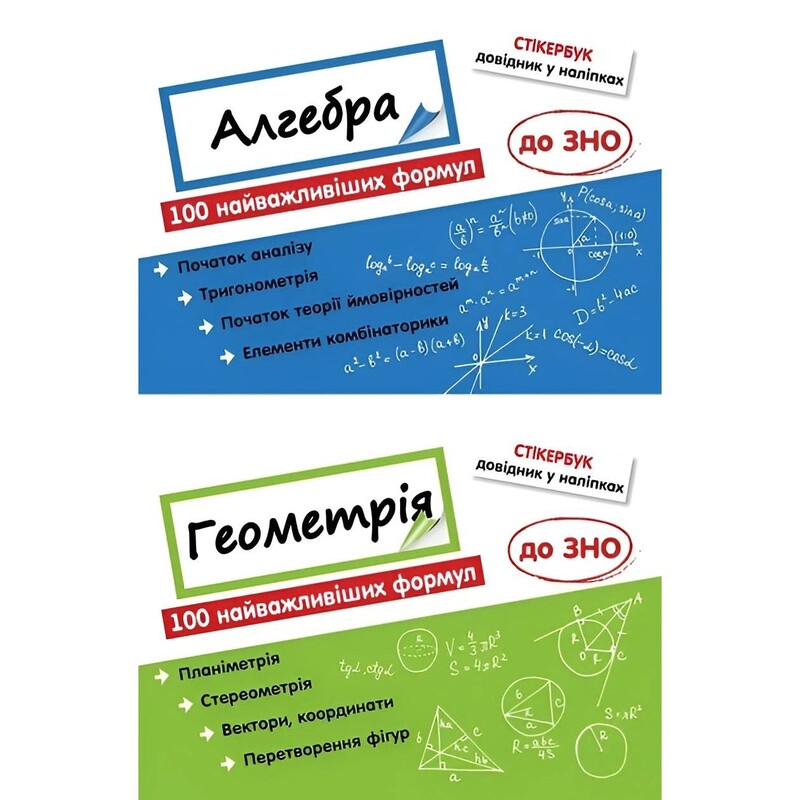 Стікербук. Комплект Алгебра і Геометрія. 100 найважливіших формул до ЗНО