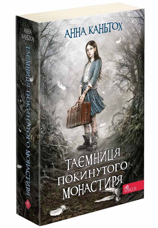 Тайна заброшенного монастыря. Комплект из 3-х книг / Анна Каньтох