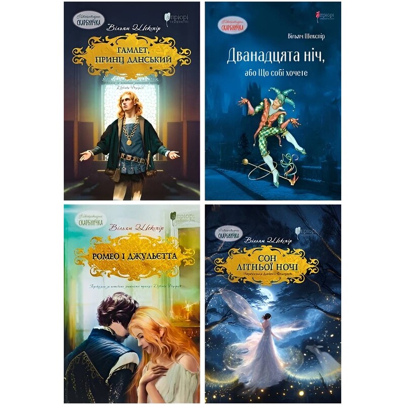 Комплект із 4-х книг Вільяма Шекспіра