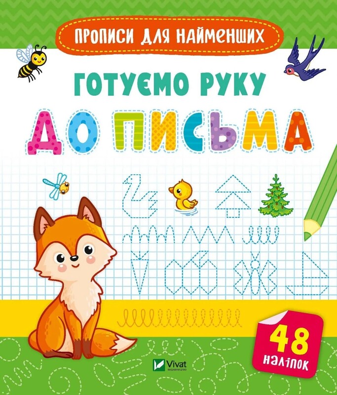 Прописи для найменших. Комплект із 3-х зошитів