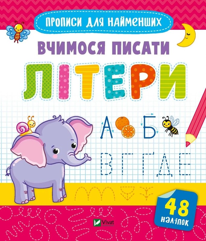 Прописи для найменших. Комплект із 3-х зошитів