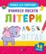 Фото - Прописи для найменших. Комплект із 3-х зошитів | click.ua