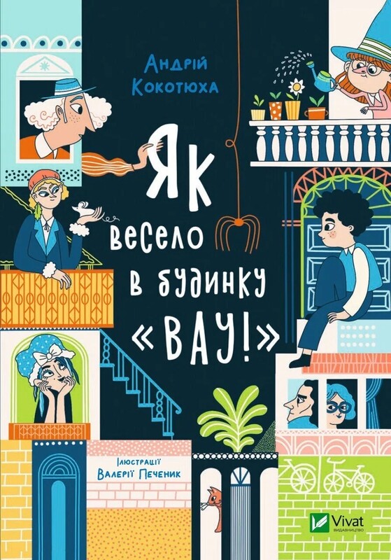 Будинок «Вау!». Комплект із 3-х книг / Андрій Кокотюха
