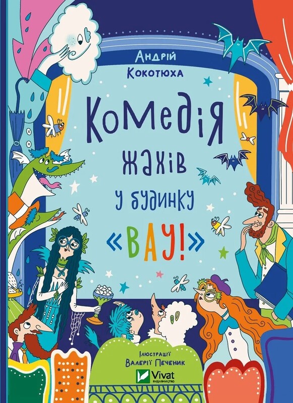Будинок «Вау!». Комплект із 3-х книг / Андрій Кокотюха