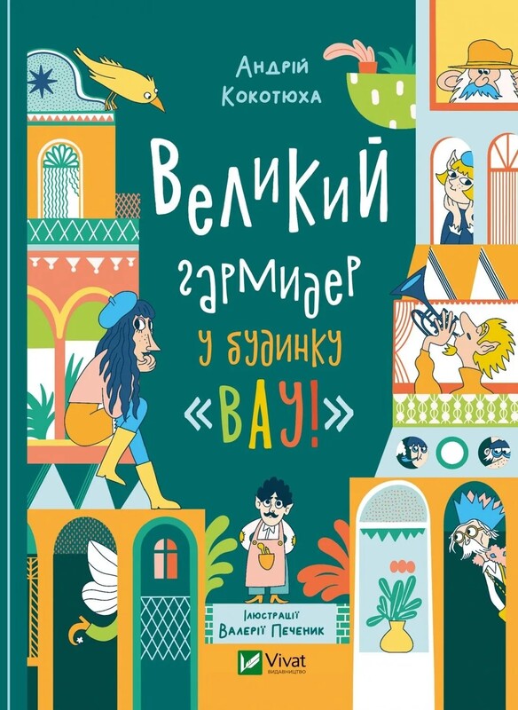 Будинок «Вау!». Комплект із 3-х книг / Андрій Кокотюха