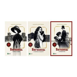 Изгнанник. Комплект из 3-х книг (мягкая обложка) / Андрей Кокотюха