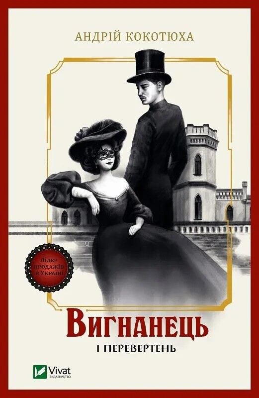 Изгнанник. Комплект из 3-х книг (мягкая обложка) / Андрей Кокотюха