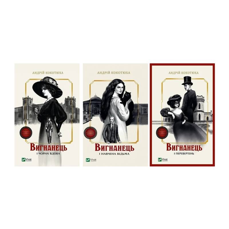 Изгнанник. Комплект из 3-х книг (мягкая обложка) / Андрей Кокотюха