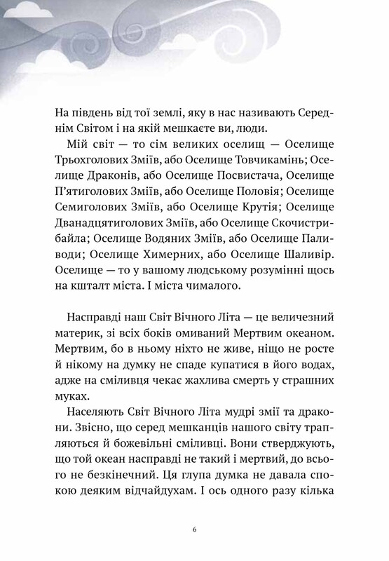 Приключения Змея Многоголового. Комплект из 2-х книг / Дара Корней