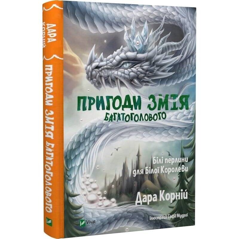 Приключения Змея Многоголового. Комплект из 2-х книг / Дара Корней