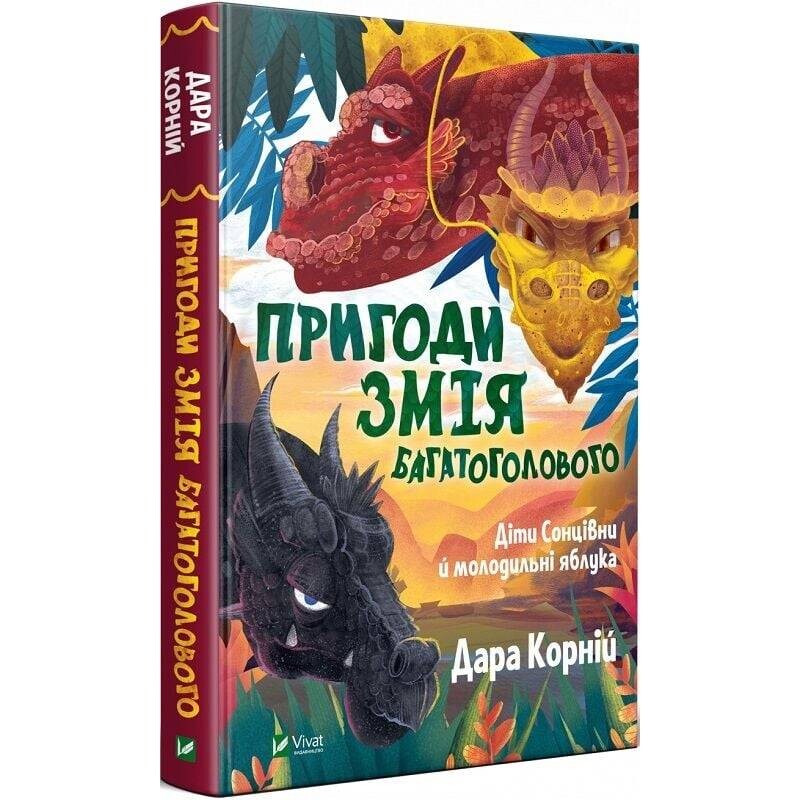 Приключения Змея Многоголового. Комплект из 2-х книг / Дара Корней