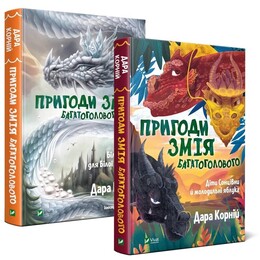 Приключения Змея Многоголового. Комплект из 2-х книг / Дара Корней