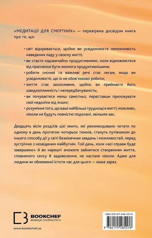 Медитації для смертних. Чотири тижні на прийняття своїх обмежень і приділення часу дійсно важливим речам / Олівер Беркмен