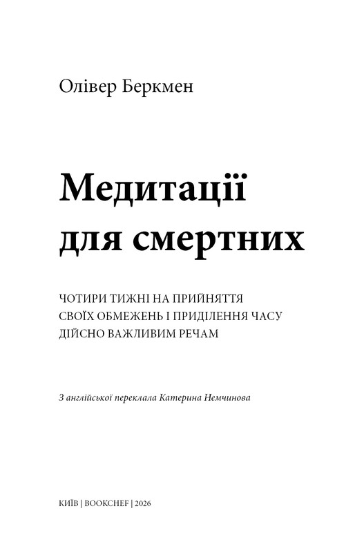 Медитації для смертних. Чотири тижні на прийняття своїх обмежень і приділення часу дійсно важливим речам / Олівер Беркмен