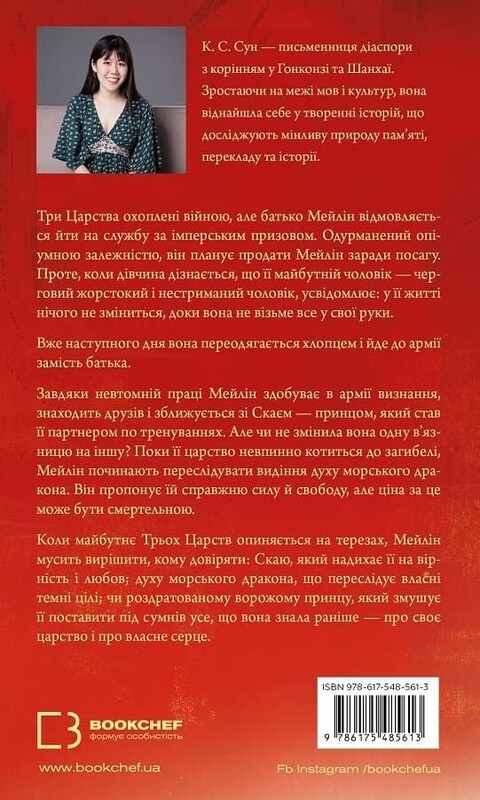 Дух дракона. Книга 1: Ніч закінчується вогнем / К. С. Сун