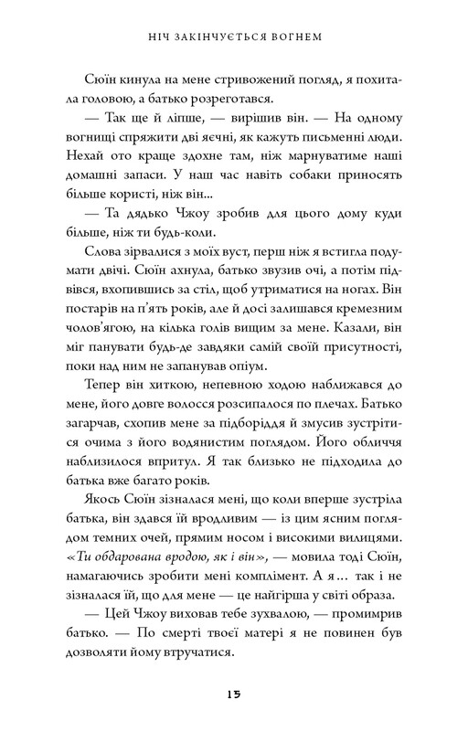 Дух дракона. Книга 1: Ніч закінчується вогнем / К. С. Сун