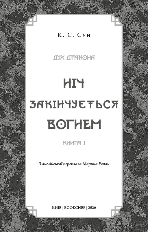 Дух дракона. Книга 1: Ніч закінчується вогнем / К. С. Сун
