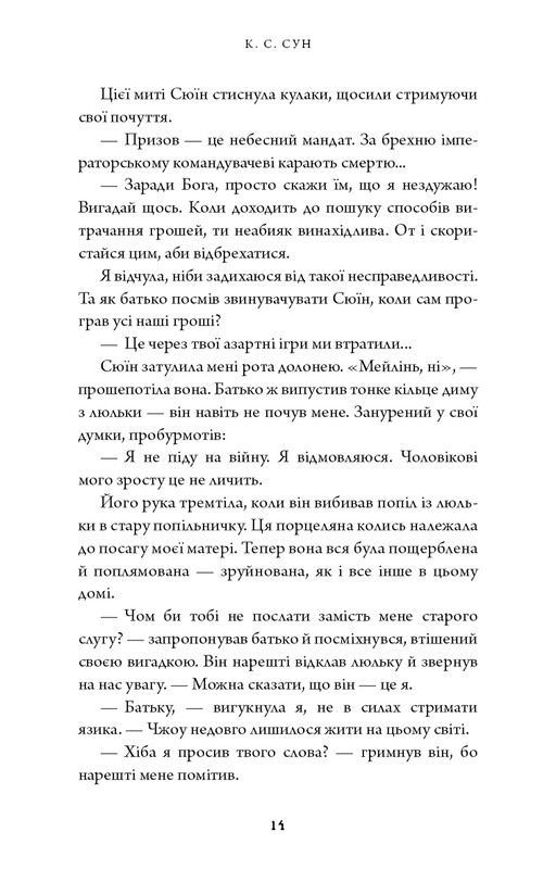 Дух дракона. Книга 1: Ніч закінчується вогнем / К. С. Сун