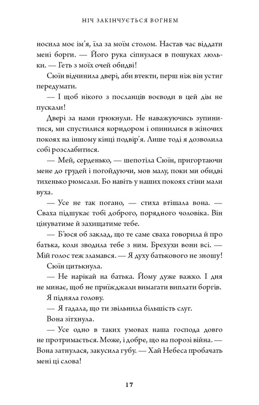 Дух дракона. Книга 1: Ніч закінчується вогнем / К. С. Сун