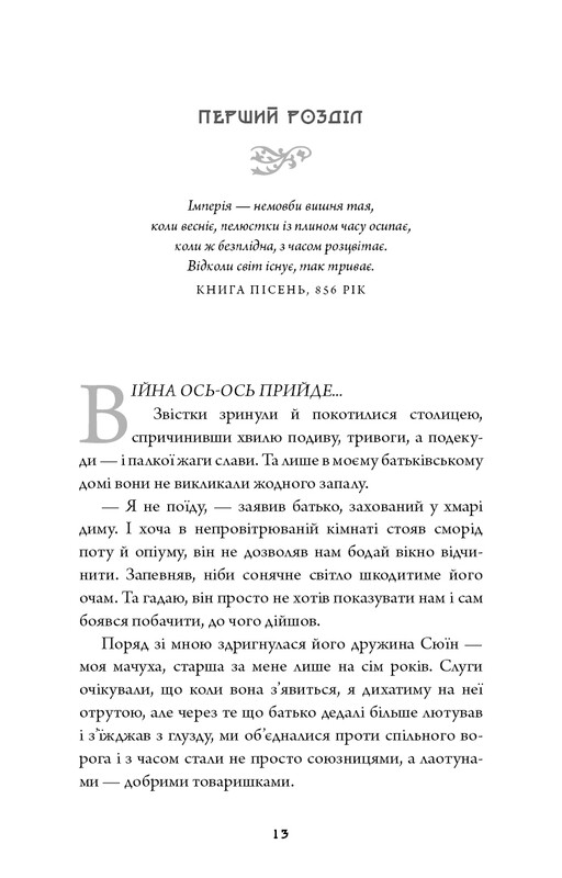 Дух дракона. Книга 1: Ніч закінчується вогнем / К. С. Сун
