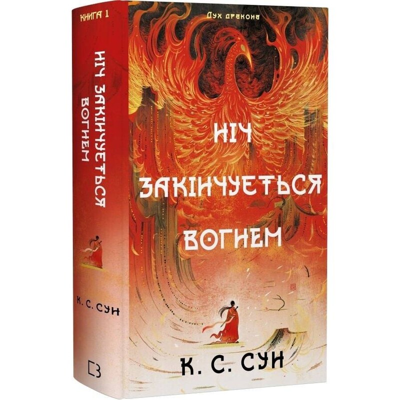 Дух дракона. Книга 1: Ніч закінчується вогнем / К. С. Сун
