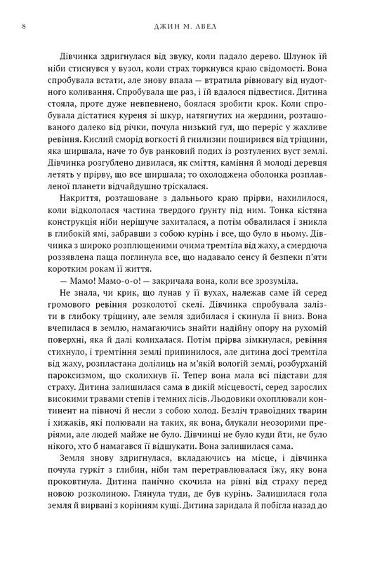 Діти Землі. Книга 1: Клан Печерного Ведмедя / Джин М. Авел