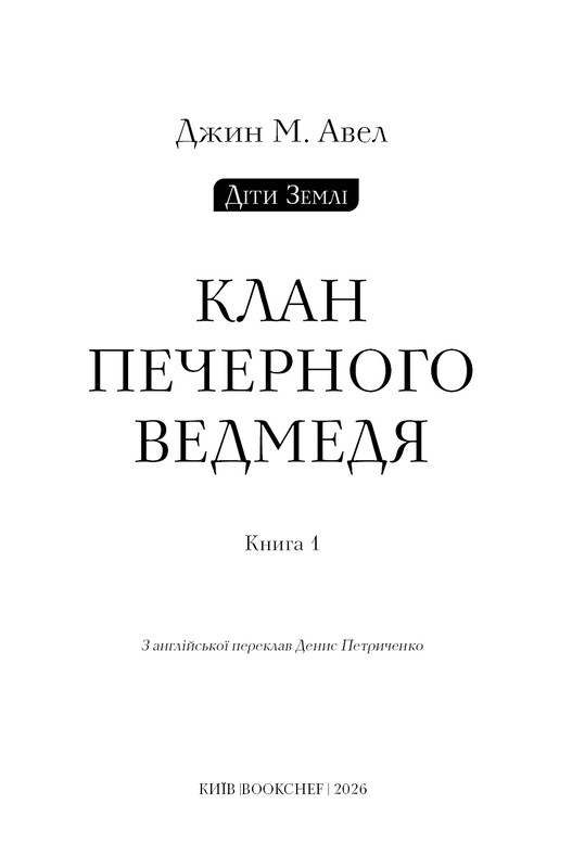 Діти Землі. Книга 1: Клан Печерного Ведмедя / Джин М. Авел