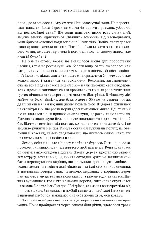 Діти Землі. Книга 1: Клан Печерного Ведмедя / Джин М. Авел