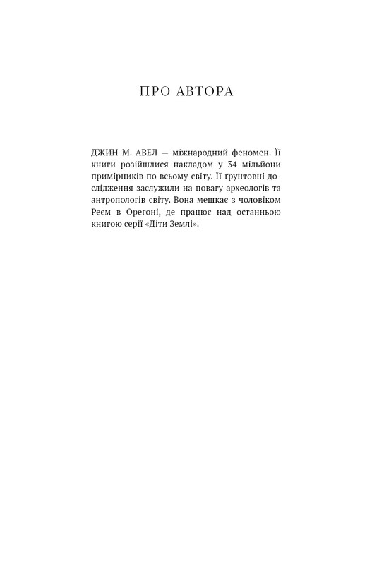 Діти Землі. Книга 1: Клан Печерного Ведмедя / Джин М. Авел